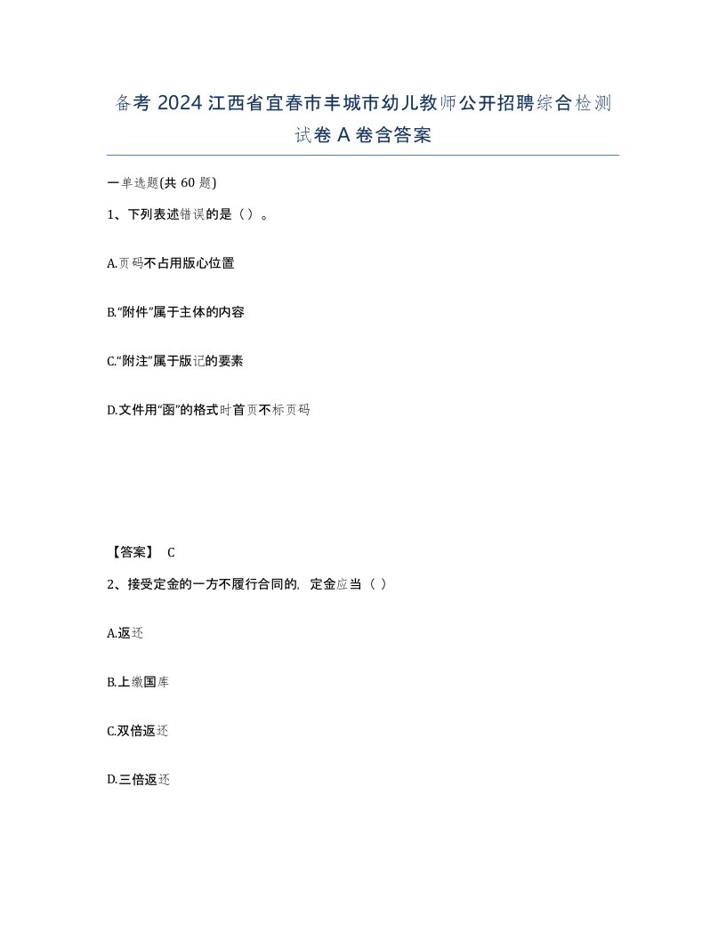 备考2024江西省宜春市丰城市幼儿教师公开招聘综合检测试卷A卷含答案