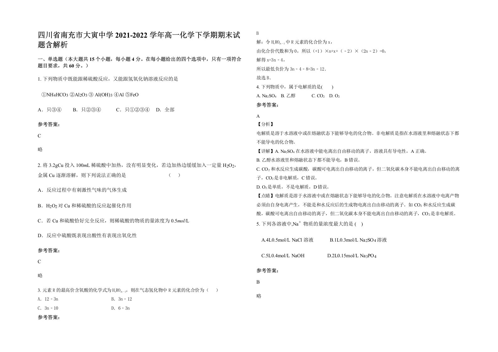 四川省南充市大寅中学2021-2022学年高一化学下学期期末试题含解析