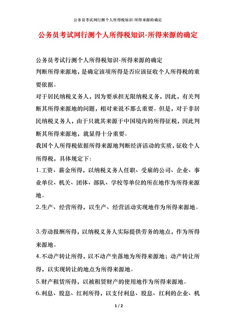 公务员考试网行测个人所得税知识-所得来源的确定