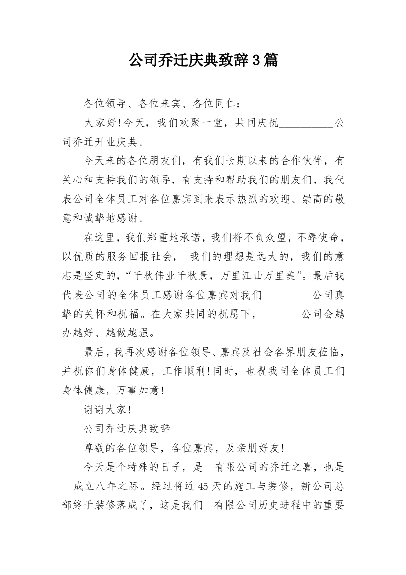 公司乔迁庆典致辞3篇