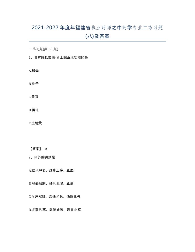 2021-2022年度年福建省执业药师之中药学专业二练习题八及答案