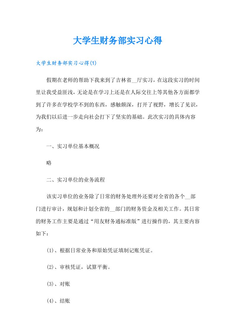 大学生财务部实习心得