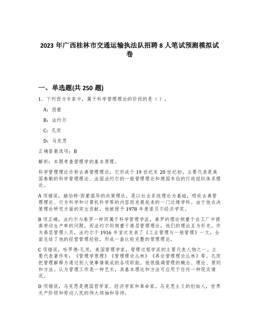 2023年广西桂林市交通运输执法队招聘8人笔试预测模拟试卷（满分必刷）