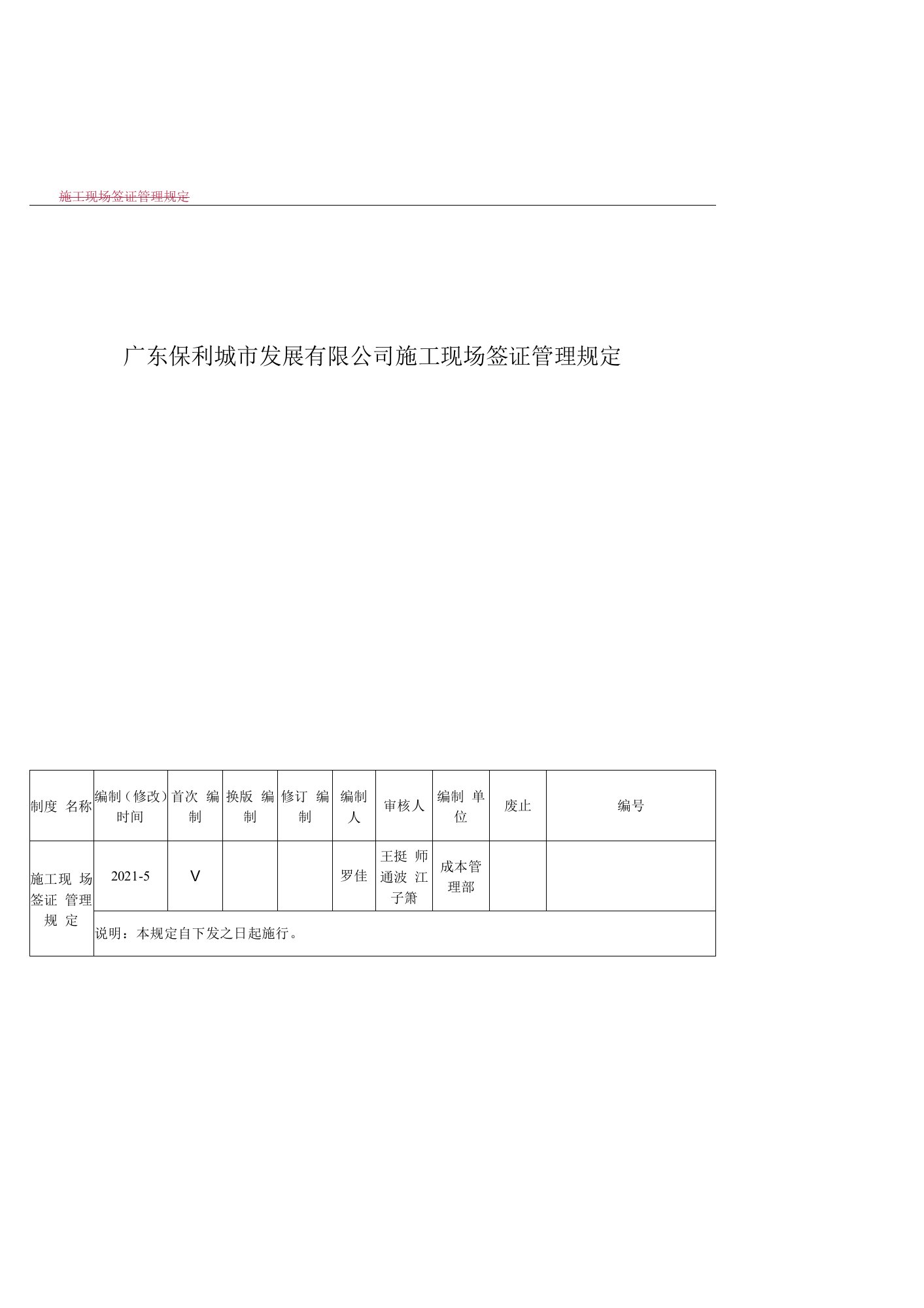 保利地产广东保利施工现场签证管理规定