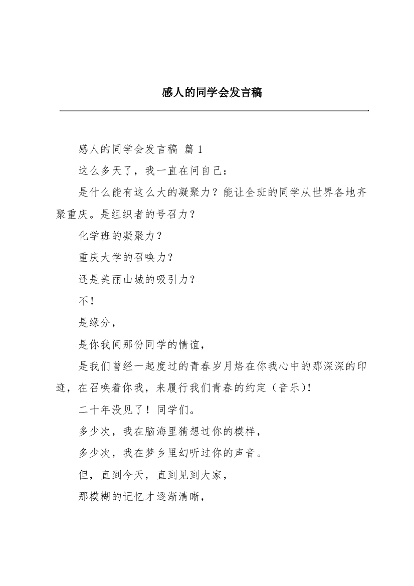 感人的同学会发言稿