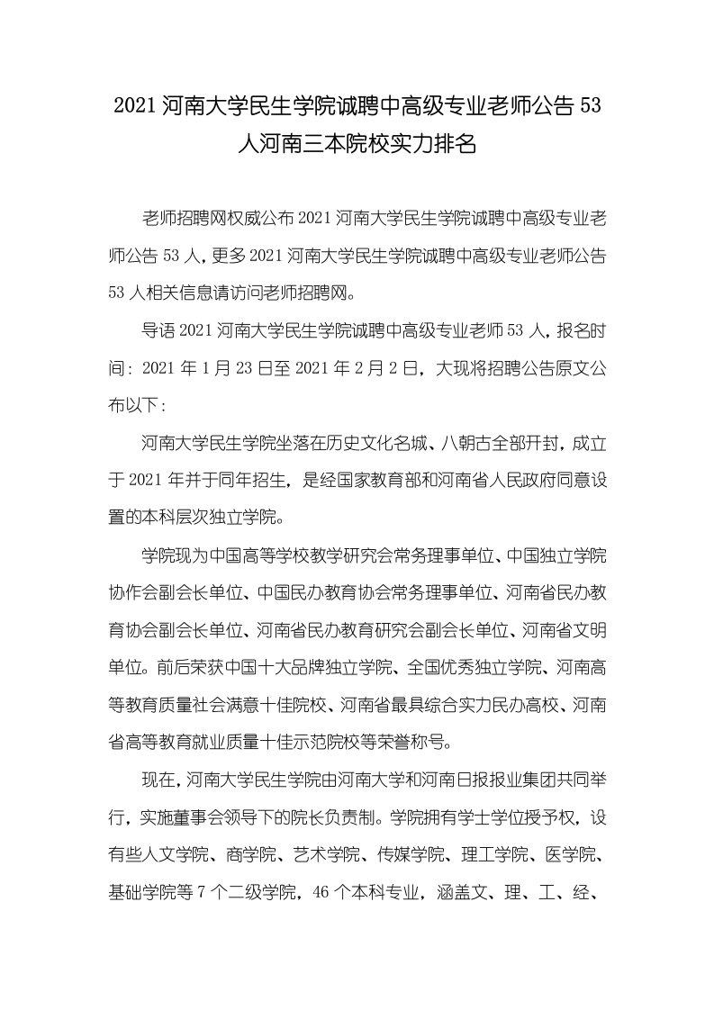 2021河南大学民生学院诚聘中高级专业老师公告53人河南三本院校实力排名