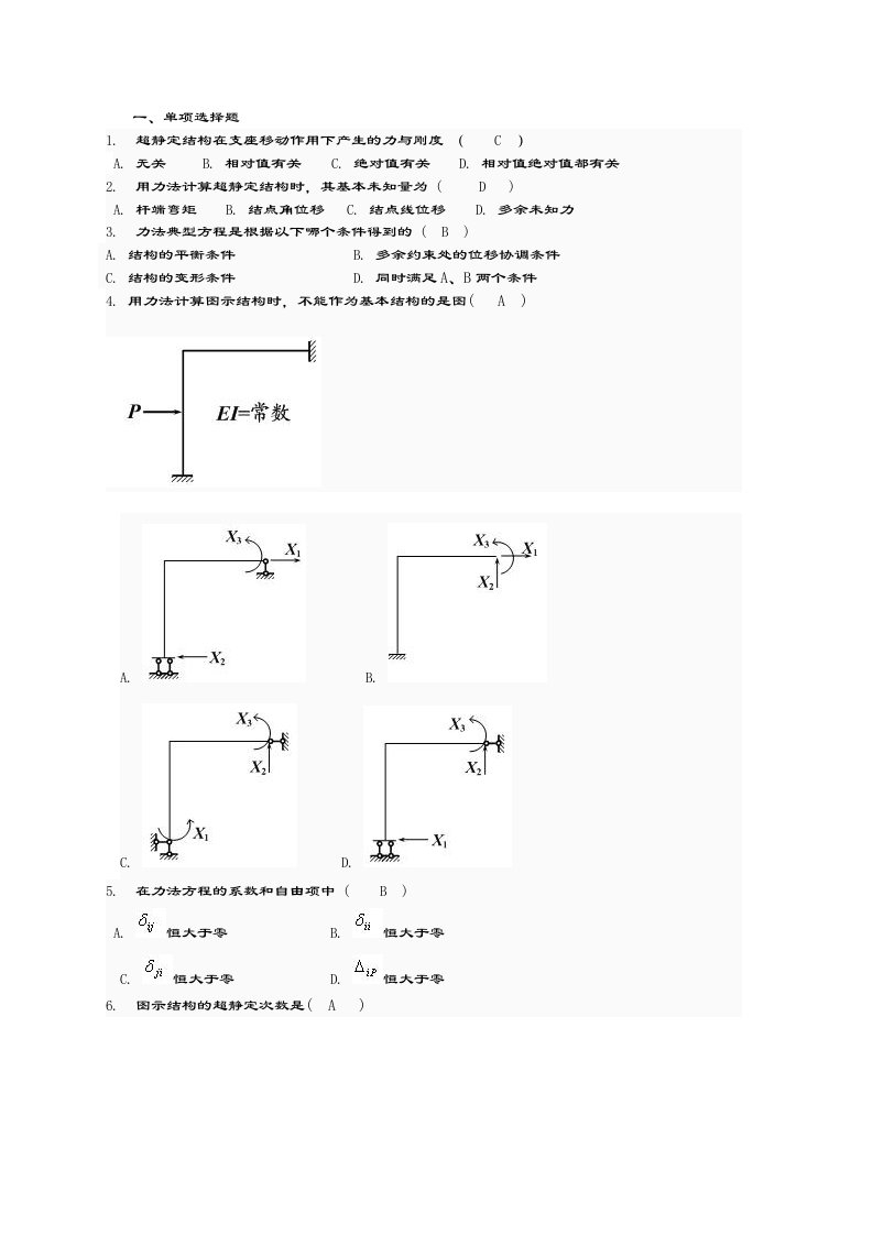 土木工程力学形考三题库