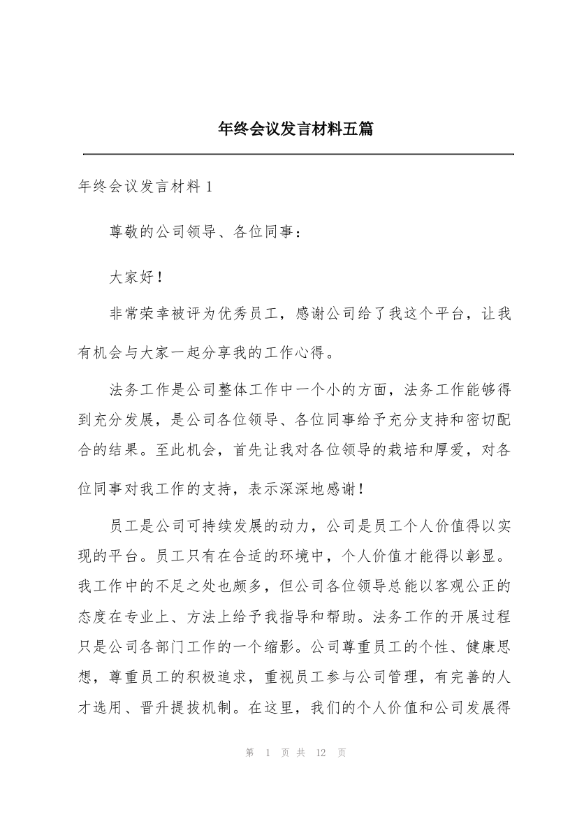 年终会议发言材料五篇