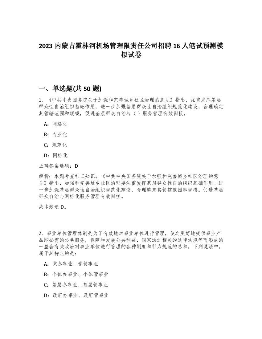 2023内蒙古霍林河机场管理限责任公司招聘16人笔试预测模拟试卷-98