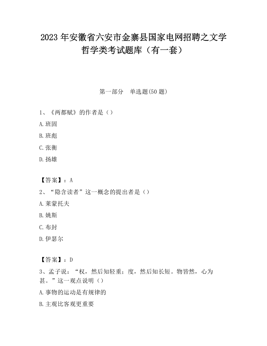 2023年安徽省六安市金寨县国家电网招聘之文学哲学类考试题库（有一套）