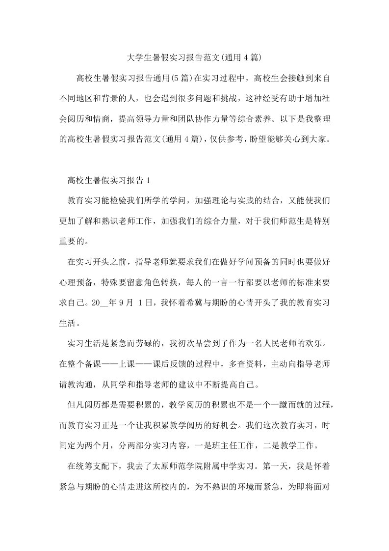 大学生暑假实习报告范文(通用4篇)