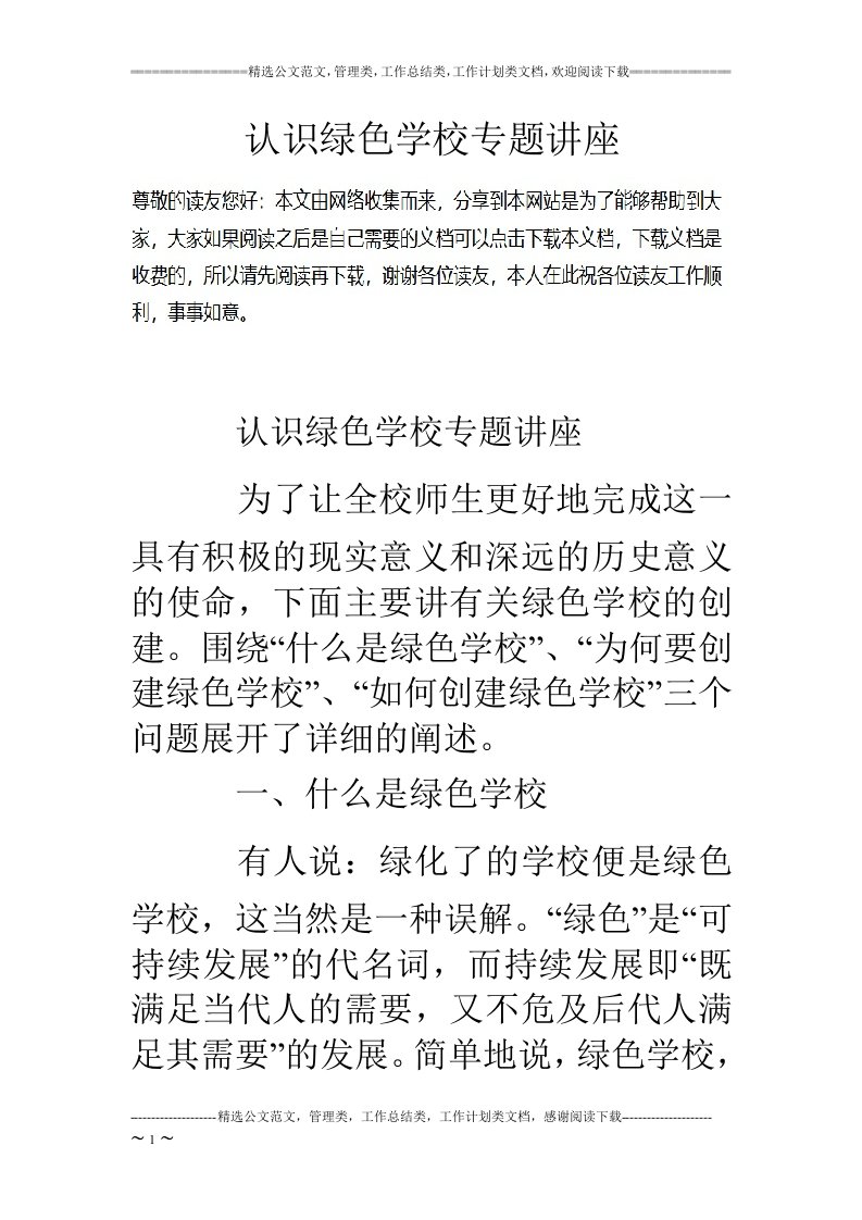 认识绿色学校专题讲座