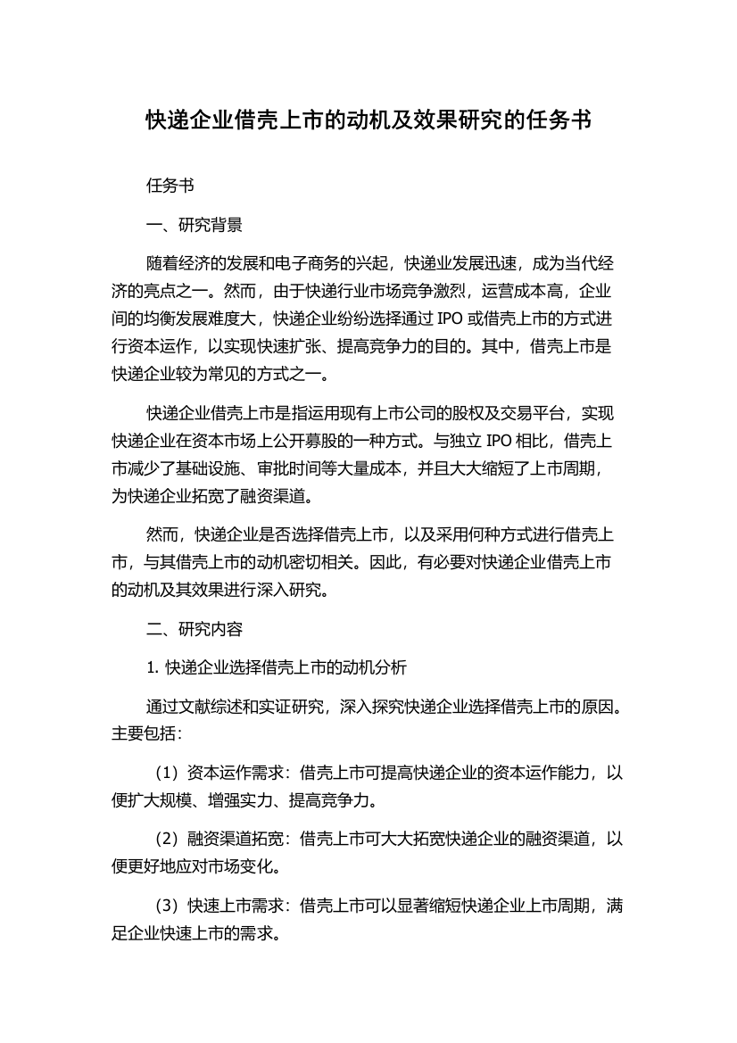 快递企业借壳上市的动机及效果研究的任务书