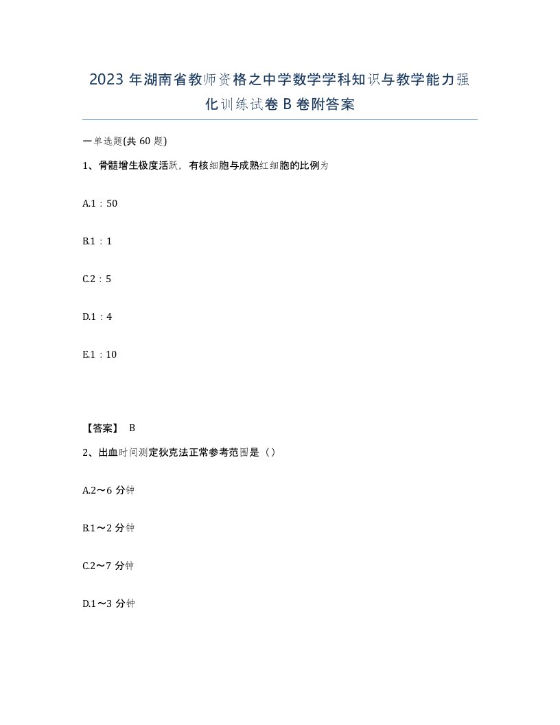 2023年湖南省教师资格之中学数学学科知识与教学能力强化训练试卷B卷附答案