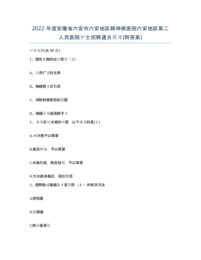 2022年度安徽省六安市六安地区精神病医院六安地区第二人民医院护士招聘通关题库附答案