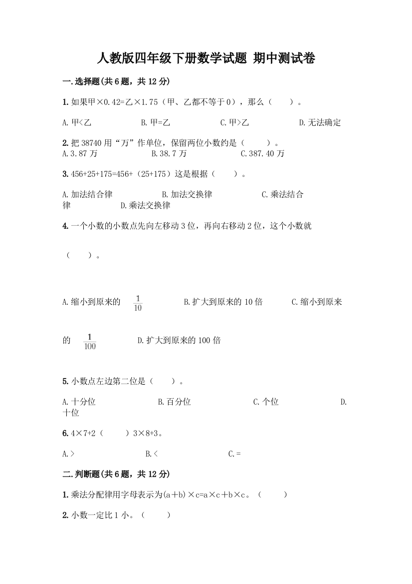 人教版四年级下册数学试题-期中测试卷及参考答案【实用】