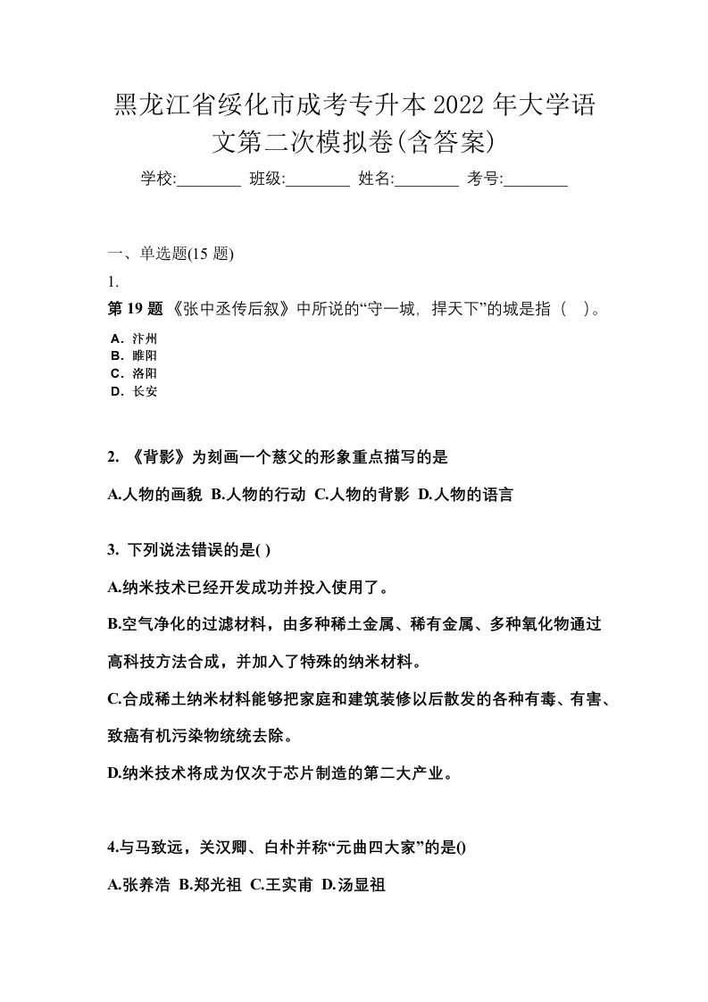 黑龙江省绥化市成考专升本2022年大学语文第二次模拟卷含答案