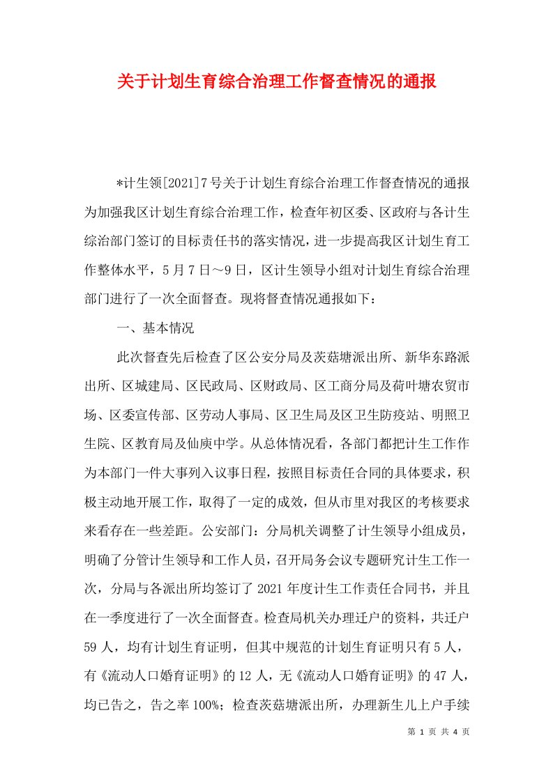 关于计划生育综合治理工作督查情况的通报（三）