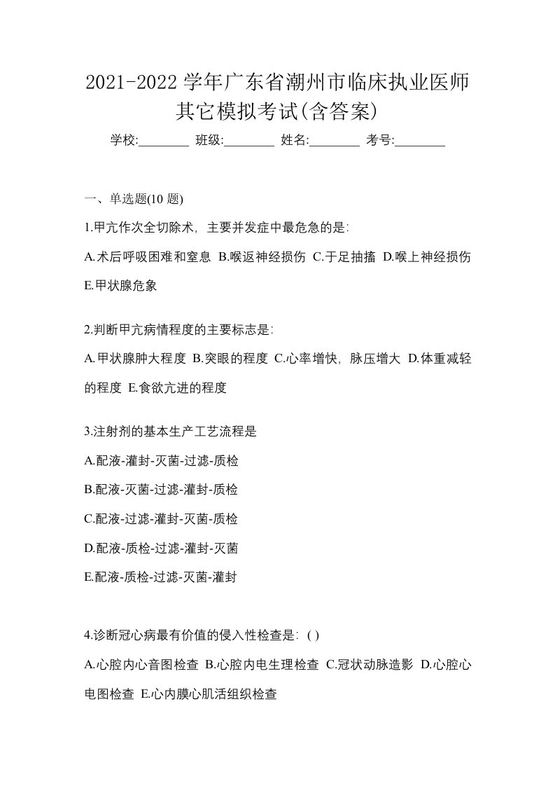 2021-2022学年广东省潮州市临床执业医师其它模拟考试含答案