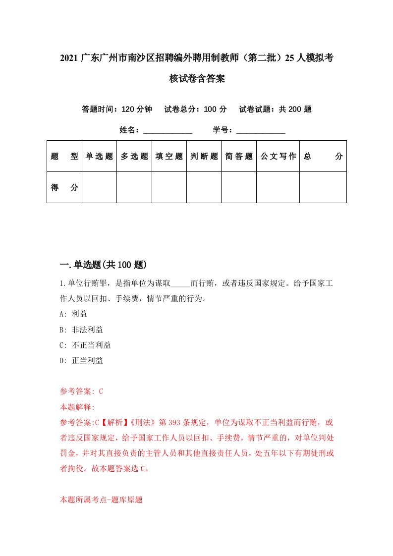 2021广东广州市南沙区招聘编外聘用制教师第二批25人模拟考核试卷含答案3