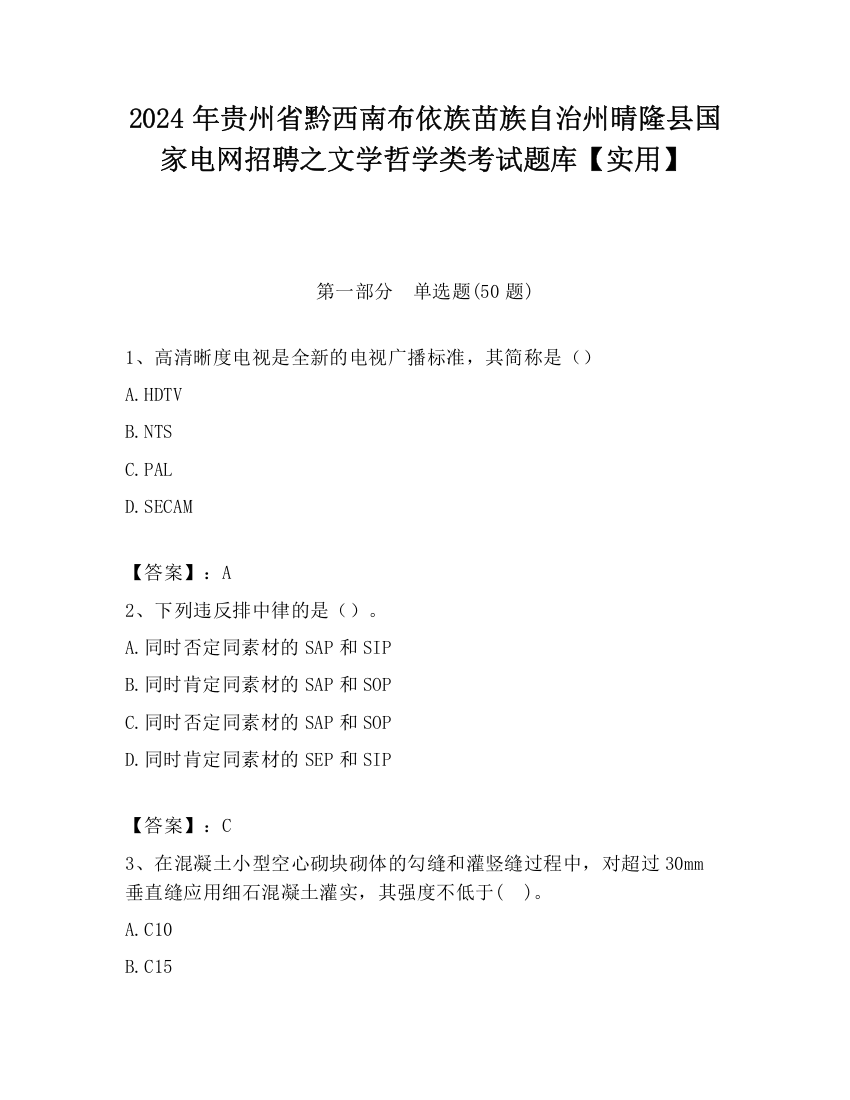 2024年贵州省黔西南布依族苗族自治州晴隆县国家电网招聘之文学哲学类考试题库【实用】