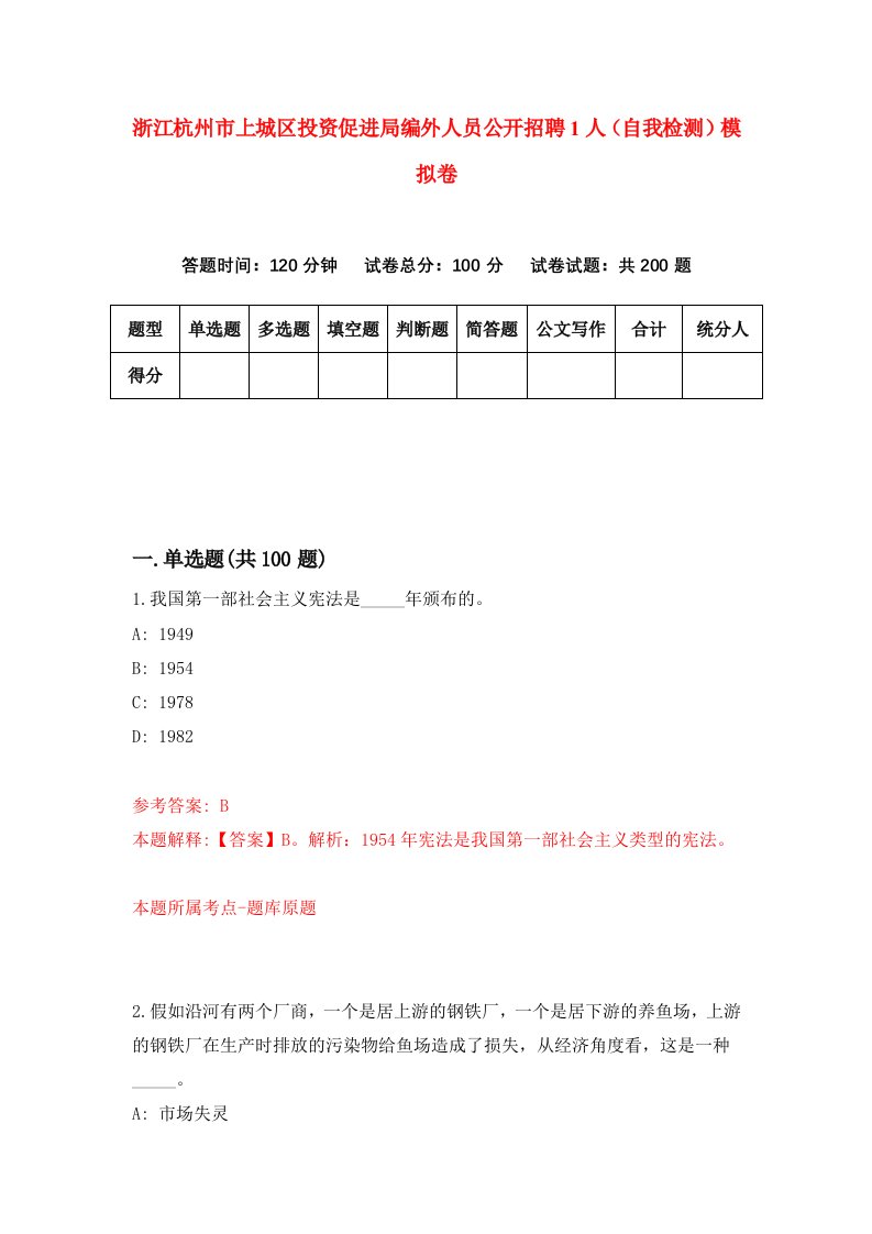 浙江杭州市上城区投资促进局编外人员公开招聘1人自我检测模拟卷第3版