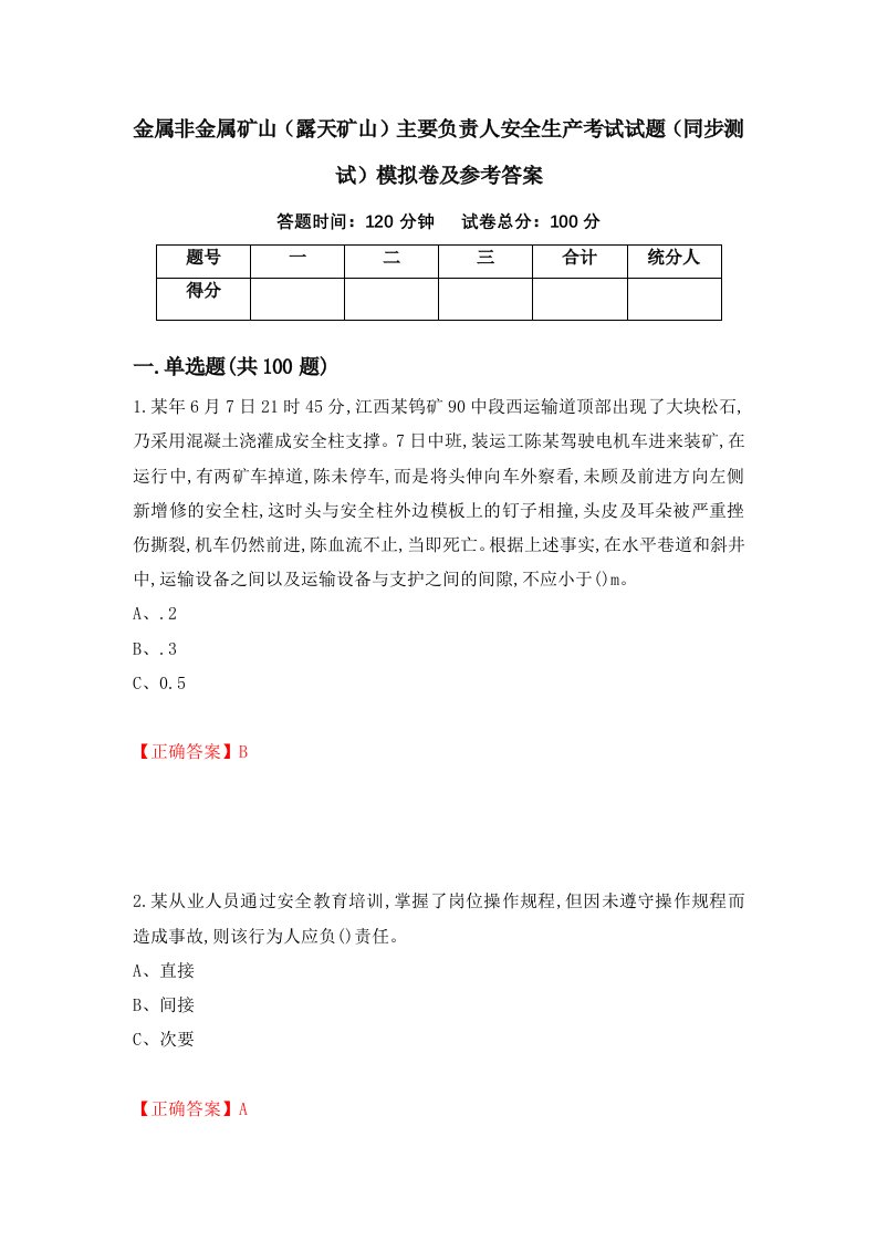 金属非金属矿山露天矿山主要负责人安全生产考试试题同步测试模拟卷及参考答案第65次