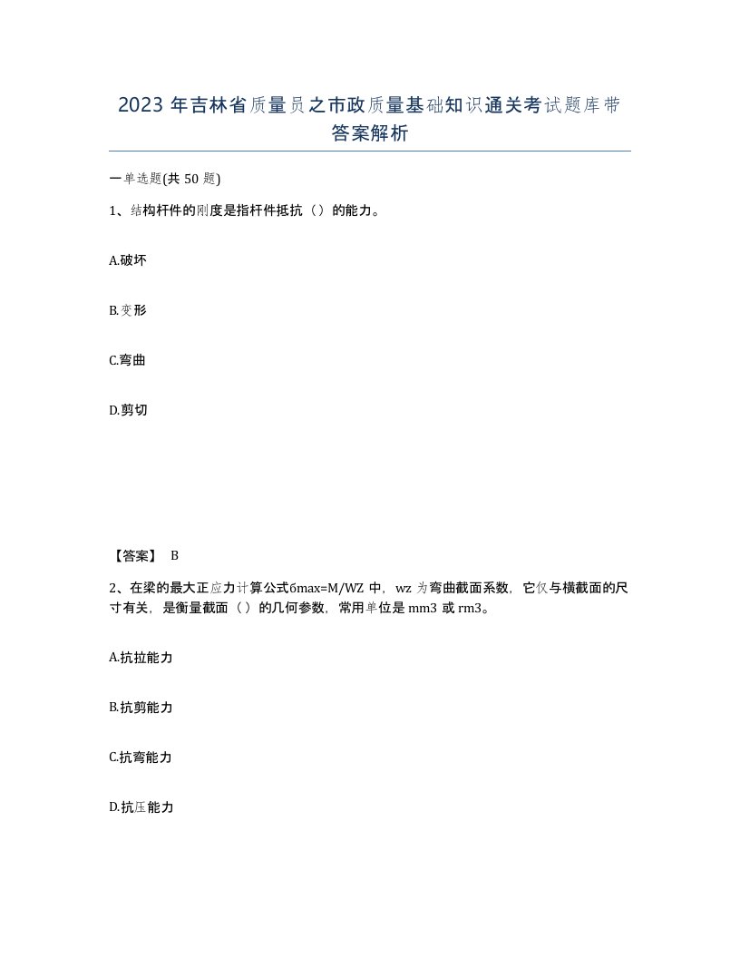 2023年吉林省质量员之市政质量基础知识通关考试题库带答案解析