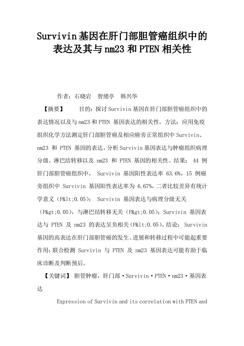 Survivin基因在肝门部胆管癌组织中的表达及其与nm23和PTEN相关性