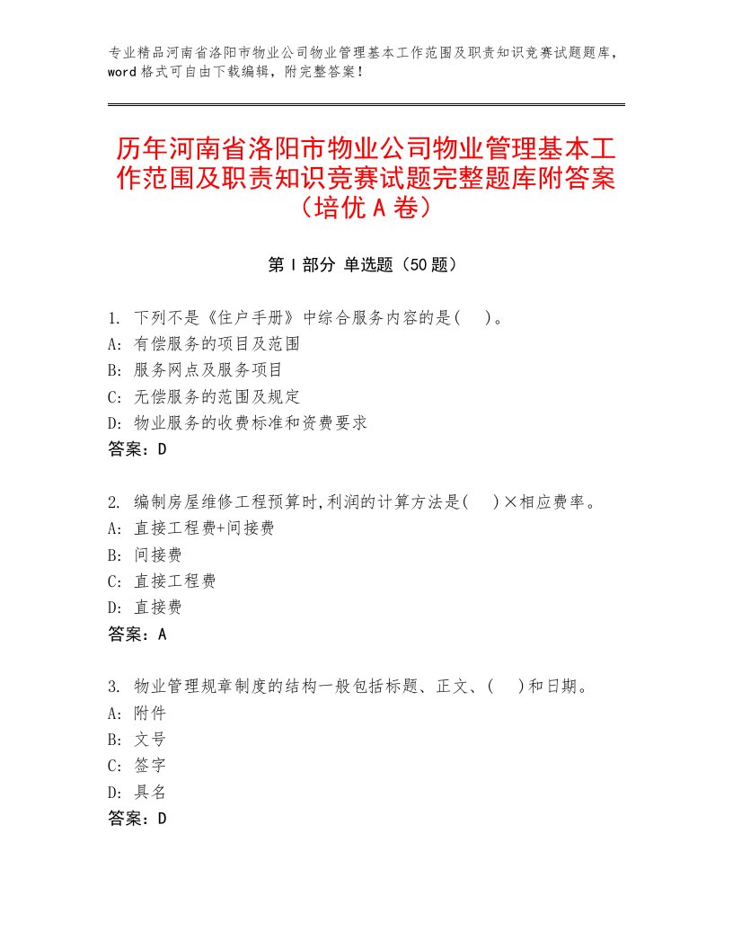 历年河南省洛阳市物业公司物业管理基本工作范围及职责知识竞赛试题完整题库附答案（培优A卷）