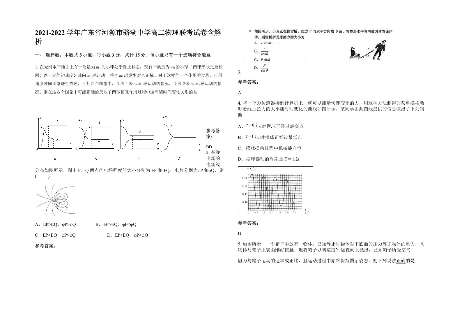 2021-2022学年广东省河源市骆湖中学高二物理联考试卷含解析