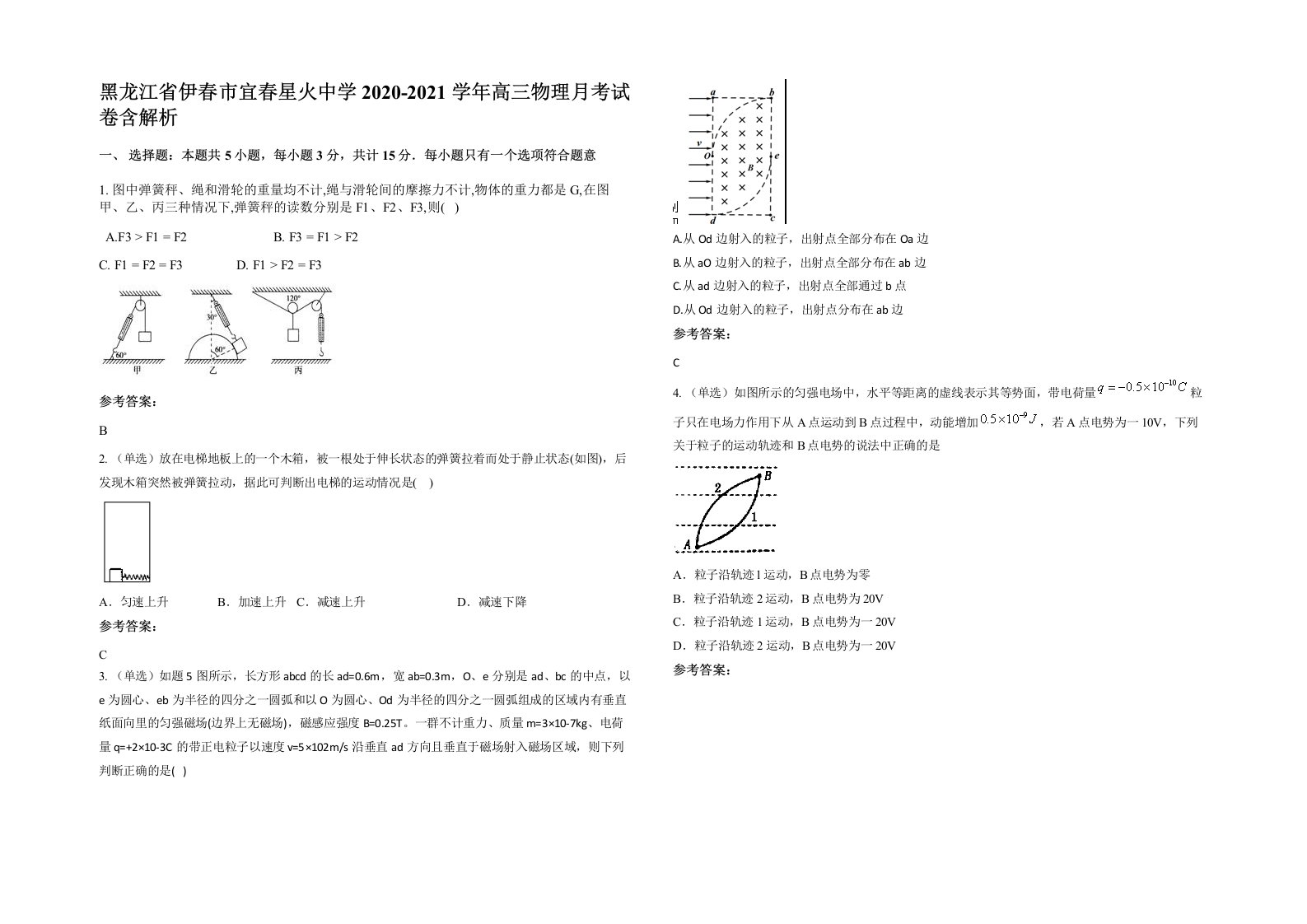 黑龙江省伊春市宜春星火中学2020-2021学年高三物理月考试卷含解析