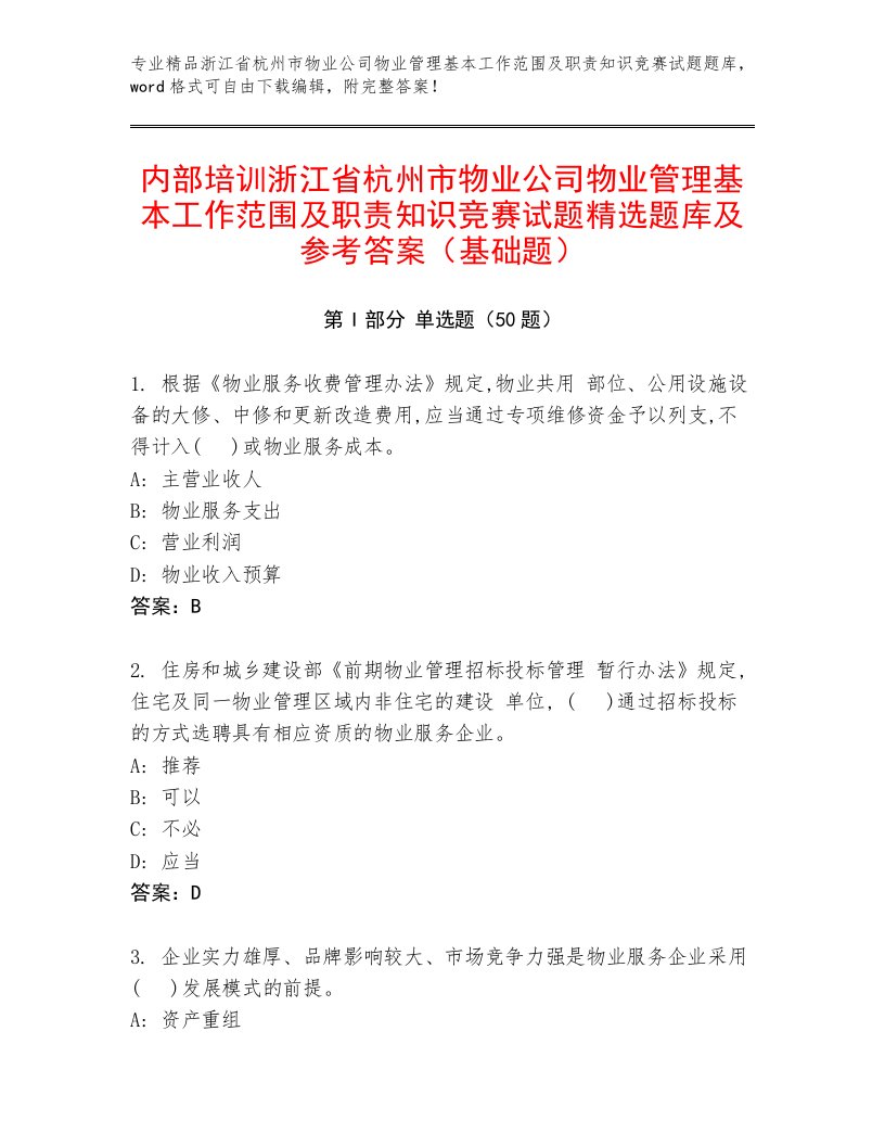 内部培训浙江省杭州市物业公司物业管理基本工作范围及职责知识竞赛试题精选题库及参考答案（基础题）