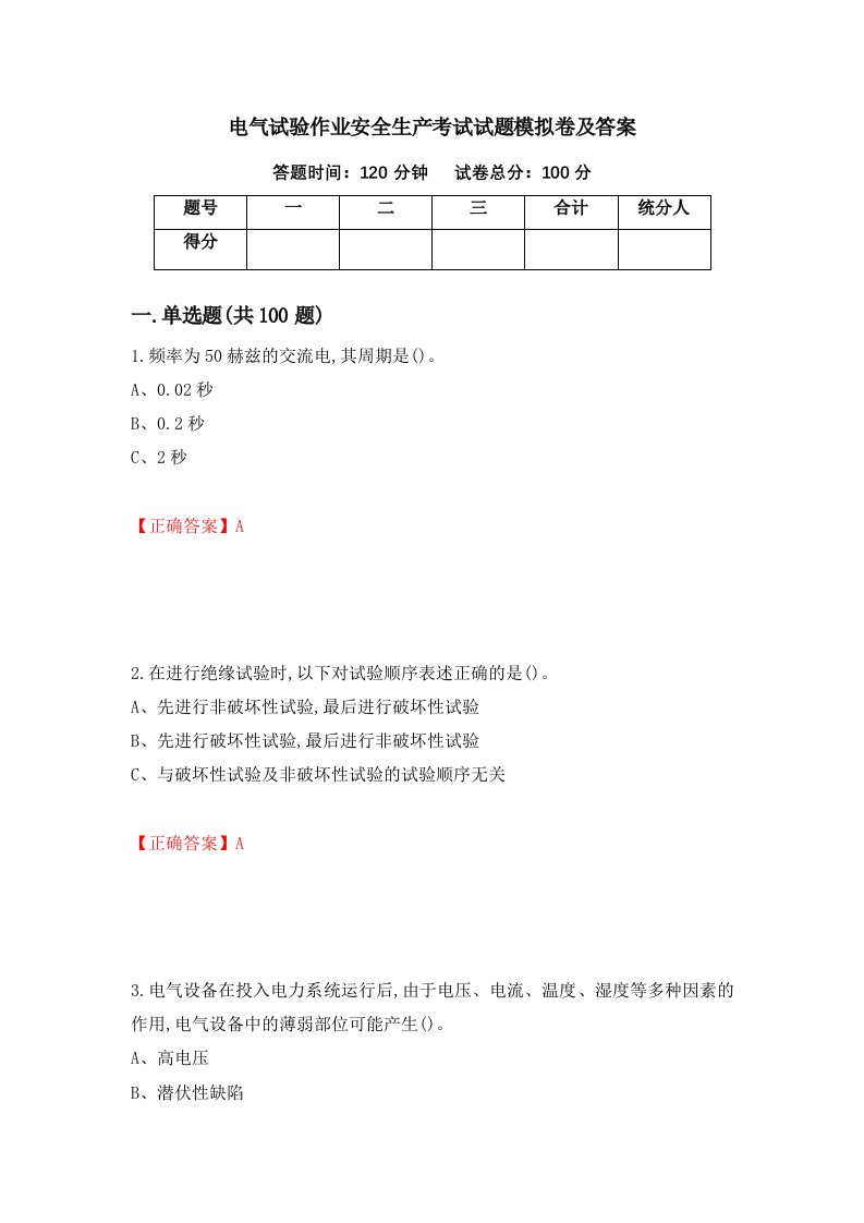 电气试验作业安全生产考试试题模拟卷及答案47