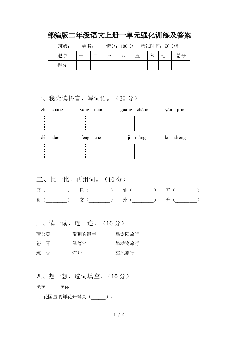 部编版二年级语文上册一单元强化训练及答案