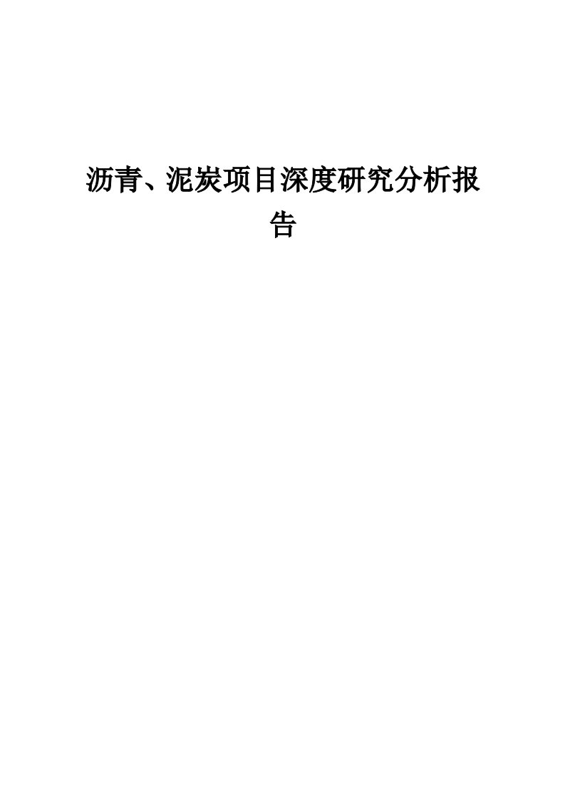 沥青、泥炭项目深度研究分析报告