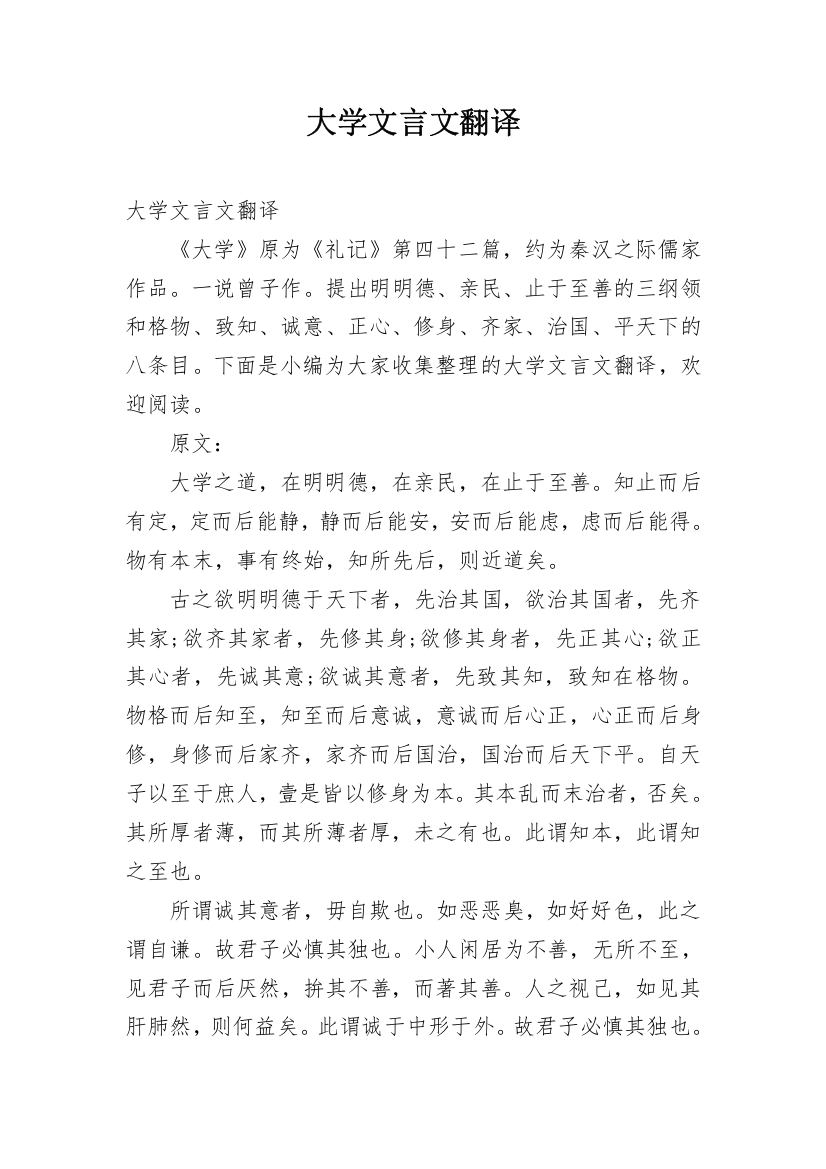 大学文言文翻译