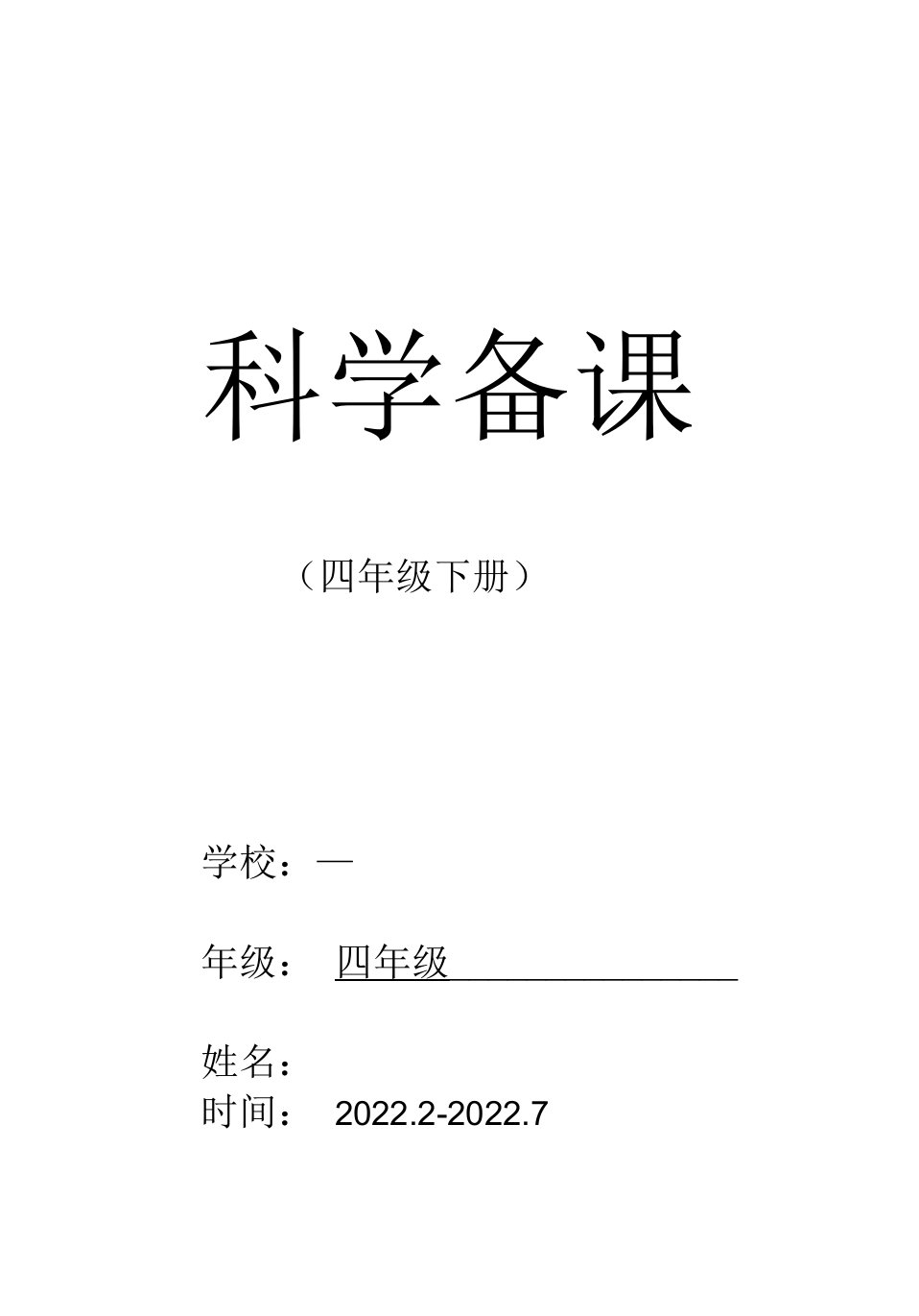 青岛版四年级科学下册教学设计教案（全册）