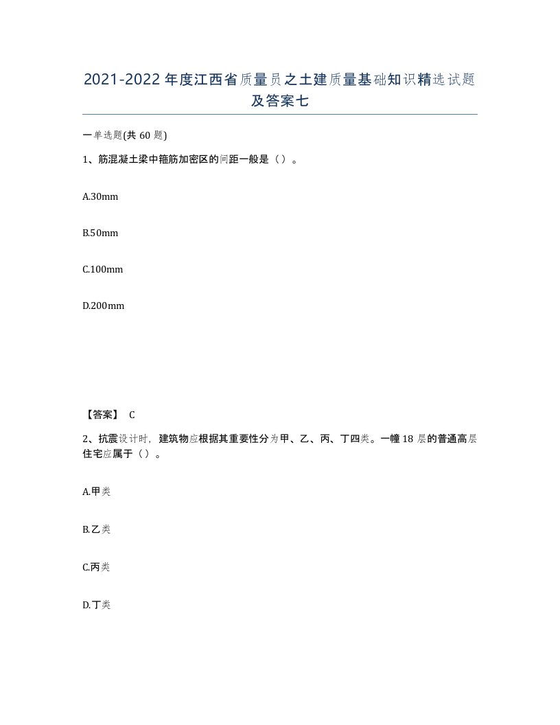 2021-2022年度江西省质量员之土建质量基础知识试题及答案七