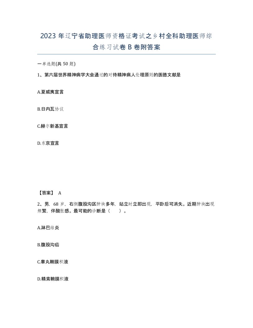 2023年辽宁省助理医师资格证考试之乡村全科助理医师综合练习试卷B卷附答案