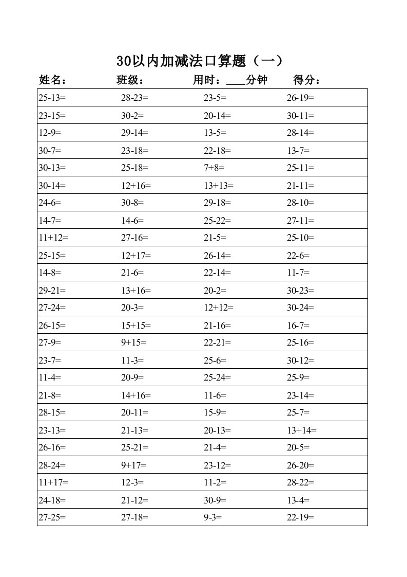 30以内加减法