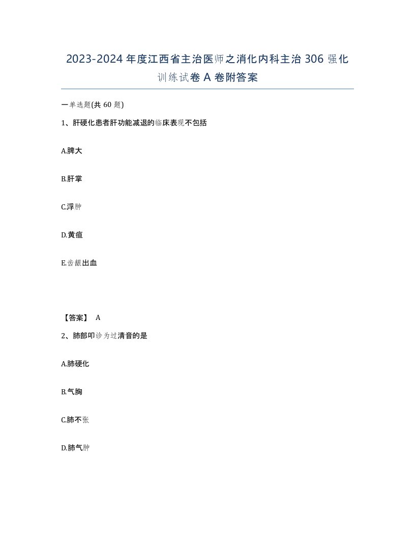 2023-2024年度江西省主治医师之消化内科主治306强化训练试卷A卷附答案