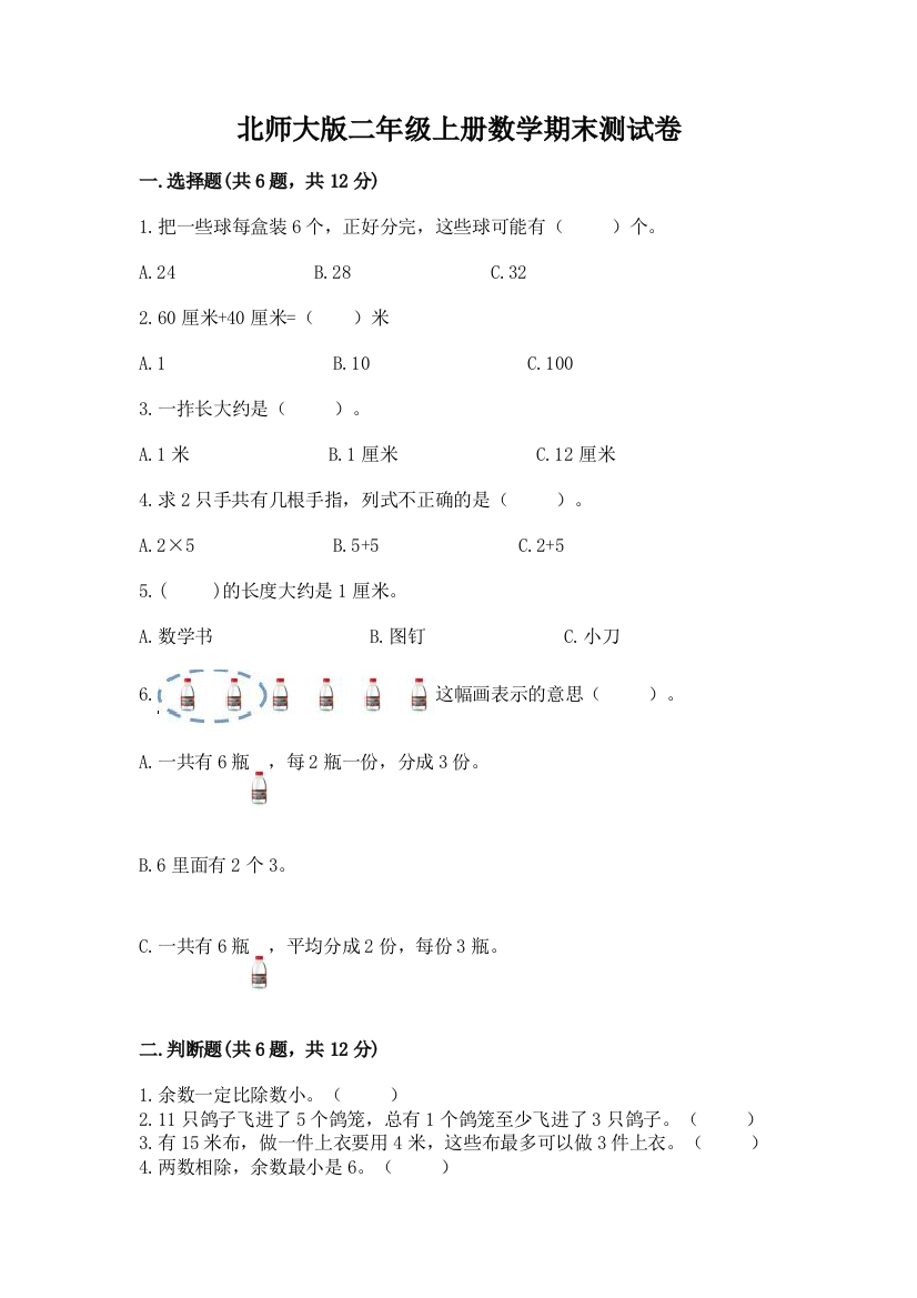 北师大版二年级上册数学期末测试卷附答案（达标题）