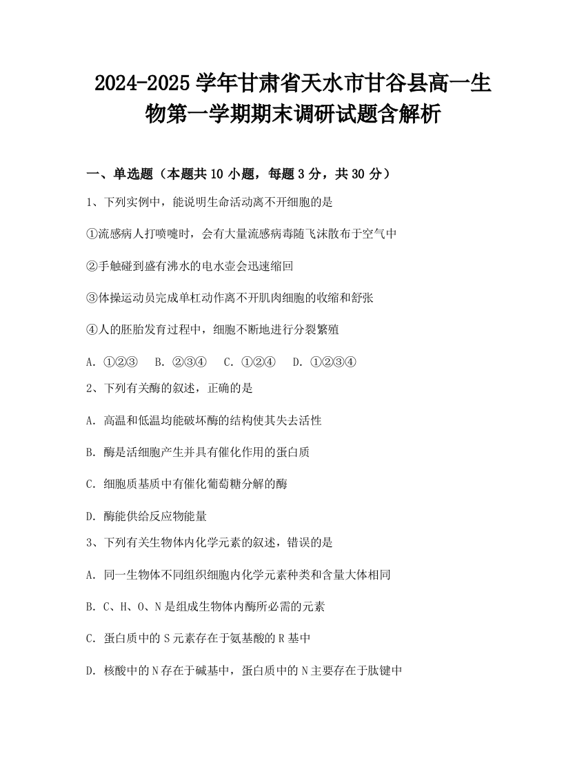 2024-2025学年甘肃省天水市甘谷县高一生物第一学期期末调研试题含解析