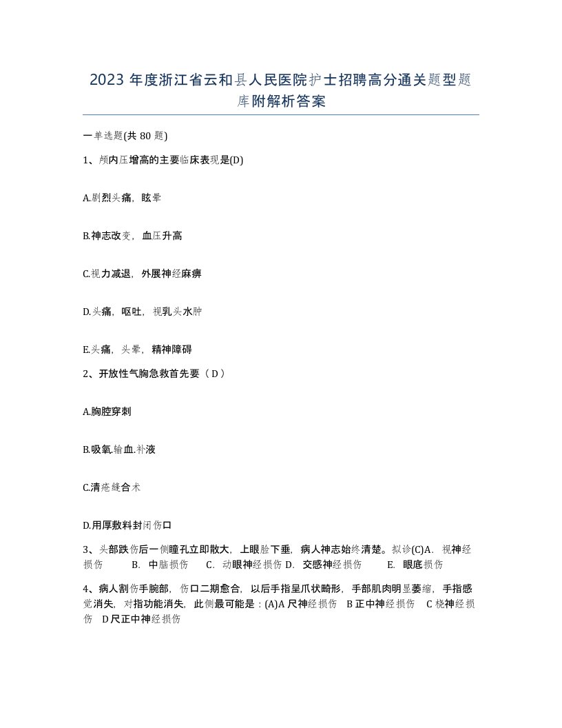 2023年度浙江省云和县人民医院护士招聘高分通关题型题库附解析答案