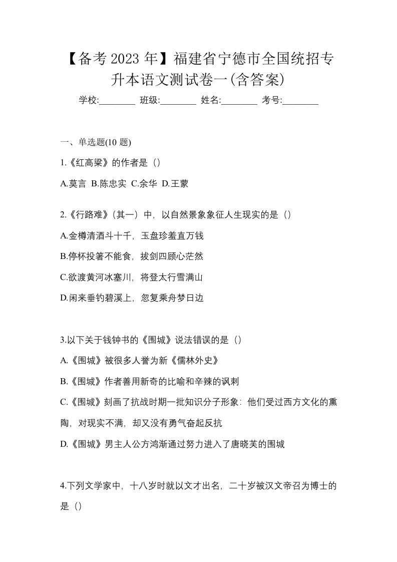 备考2023年福建省宁德市全国统招专升本语文测试卷一含答案