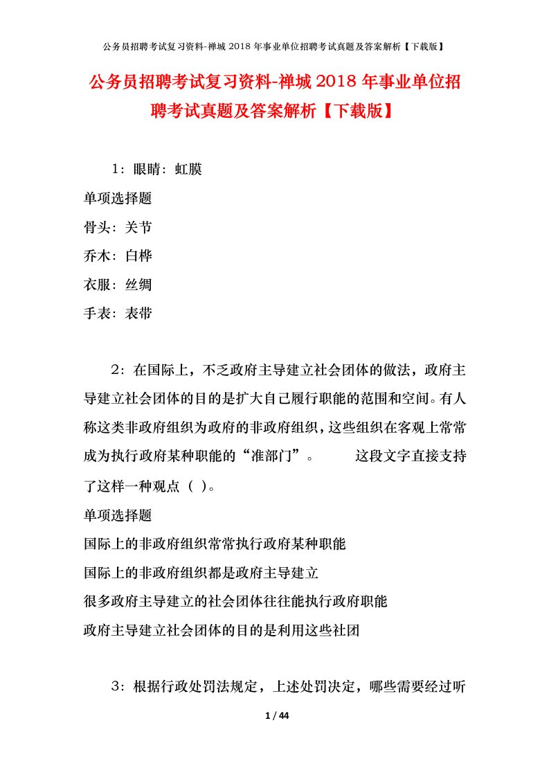 公务员招聘考试复习资料-禅城2018年事业单位招聘考试真题及答案解析下载版