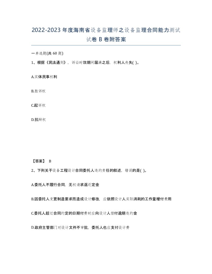 2022-2023年度海南省设备监理师之设备监理合同能力测试试卷B卷附答案