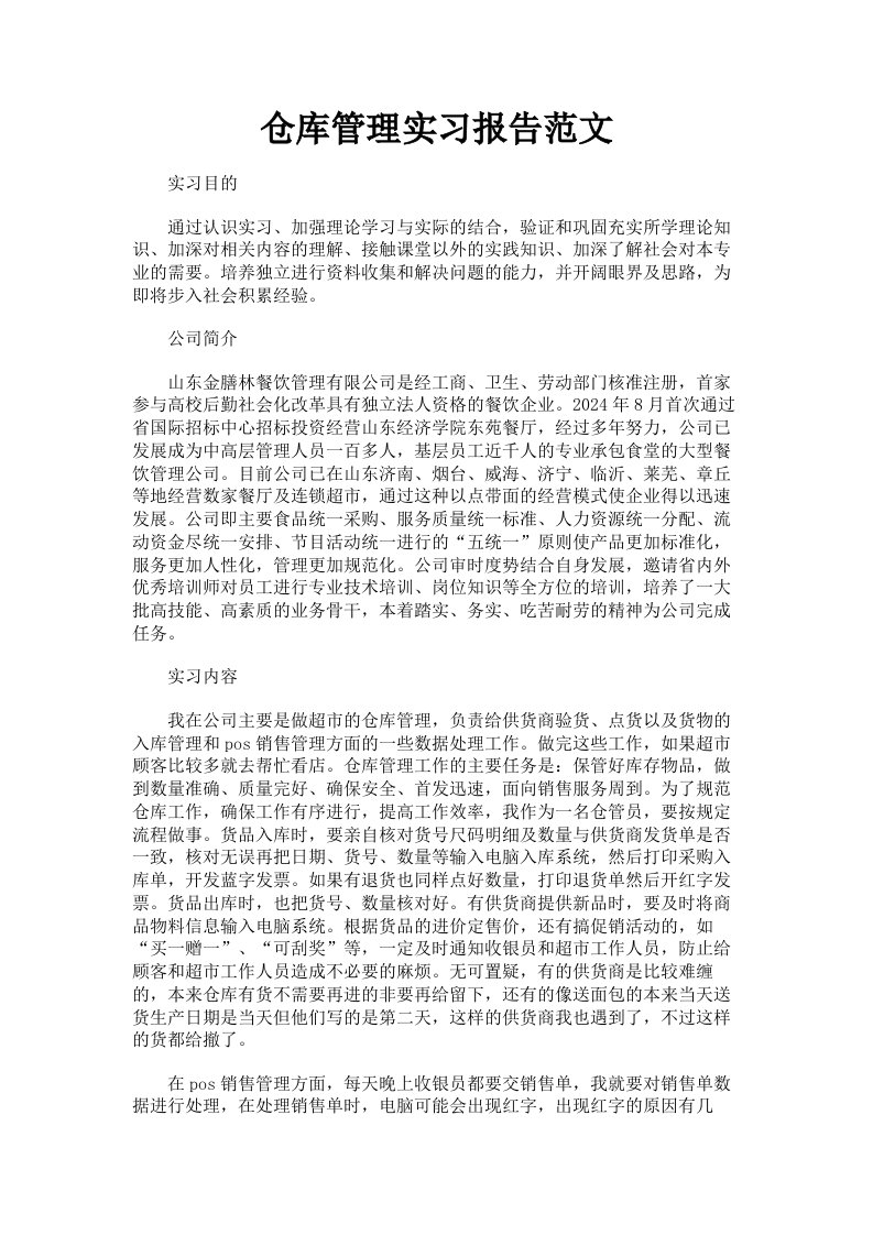 仓库管理实习报告范文