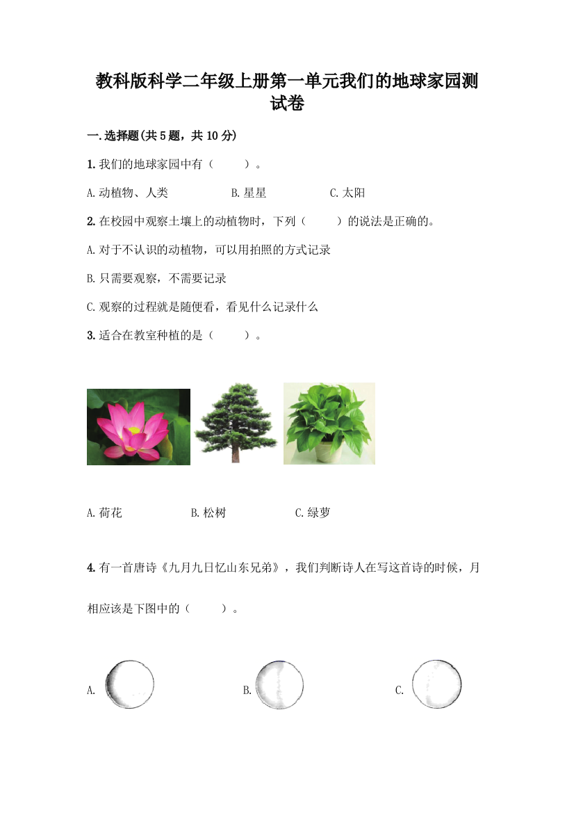 教科版科学二年级上册第一单元我们的地球家园测试卷-精品(网校专用)